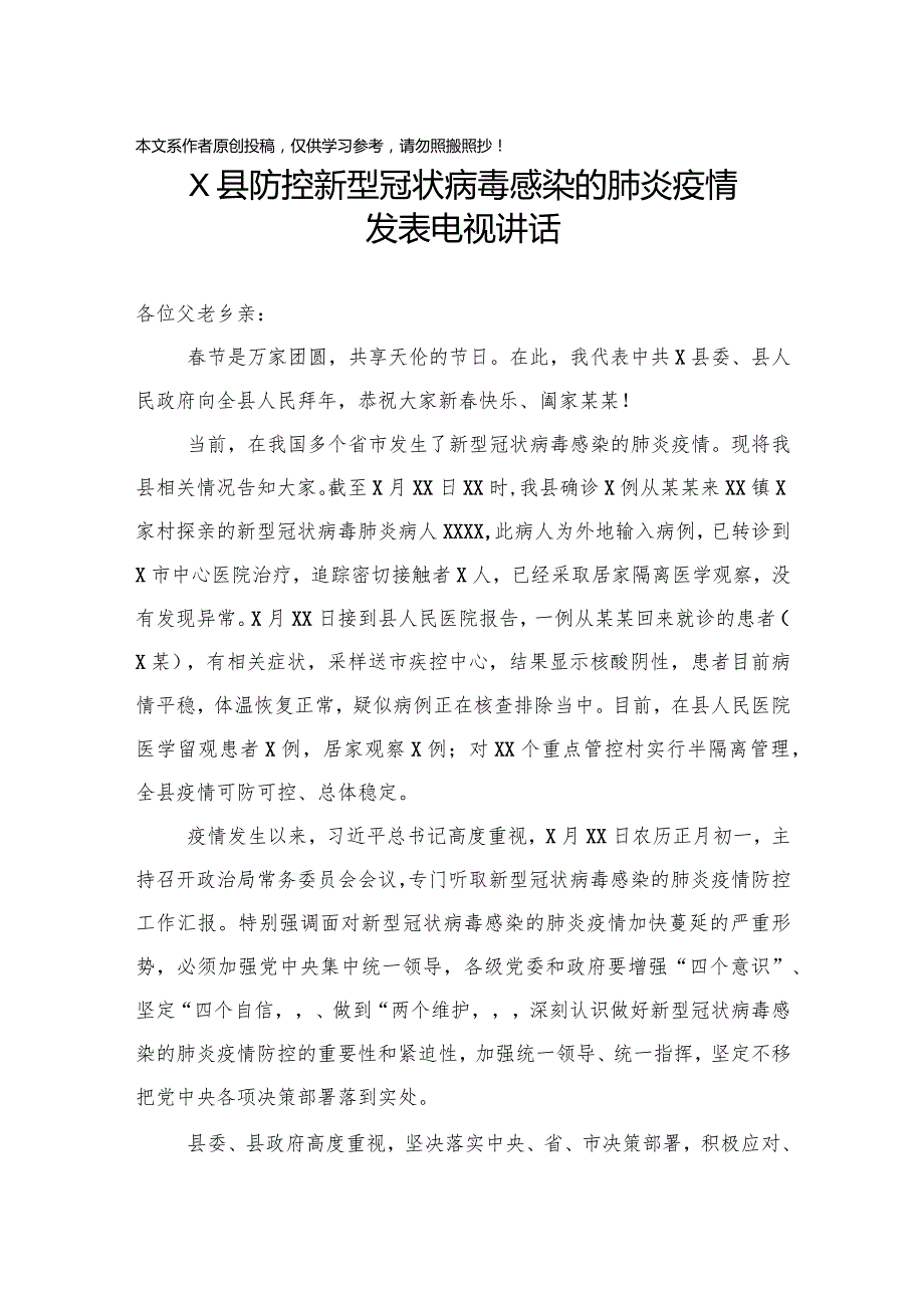 2020012804防控新型冠状病毒感染的肺炎疫情发表电视讲话.docx_第1页