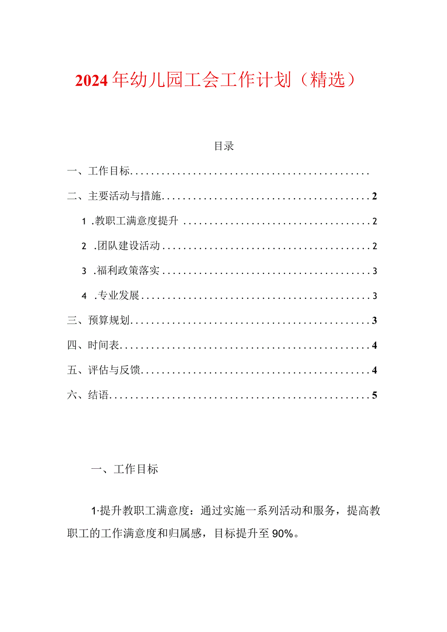 2024年幼儿园工会工作计划（精选）.docx_第1页