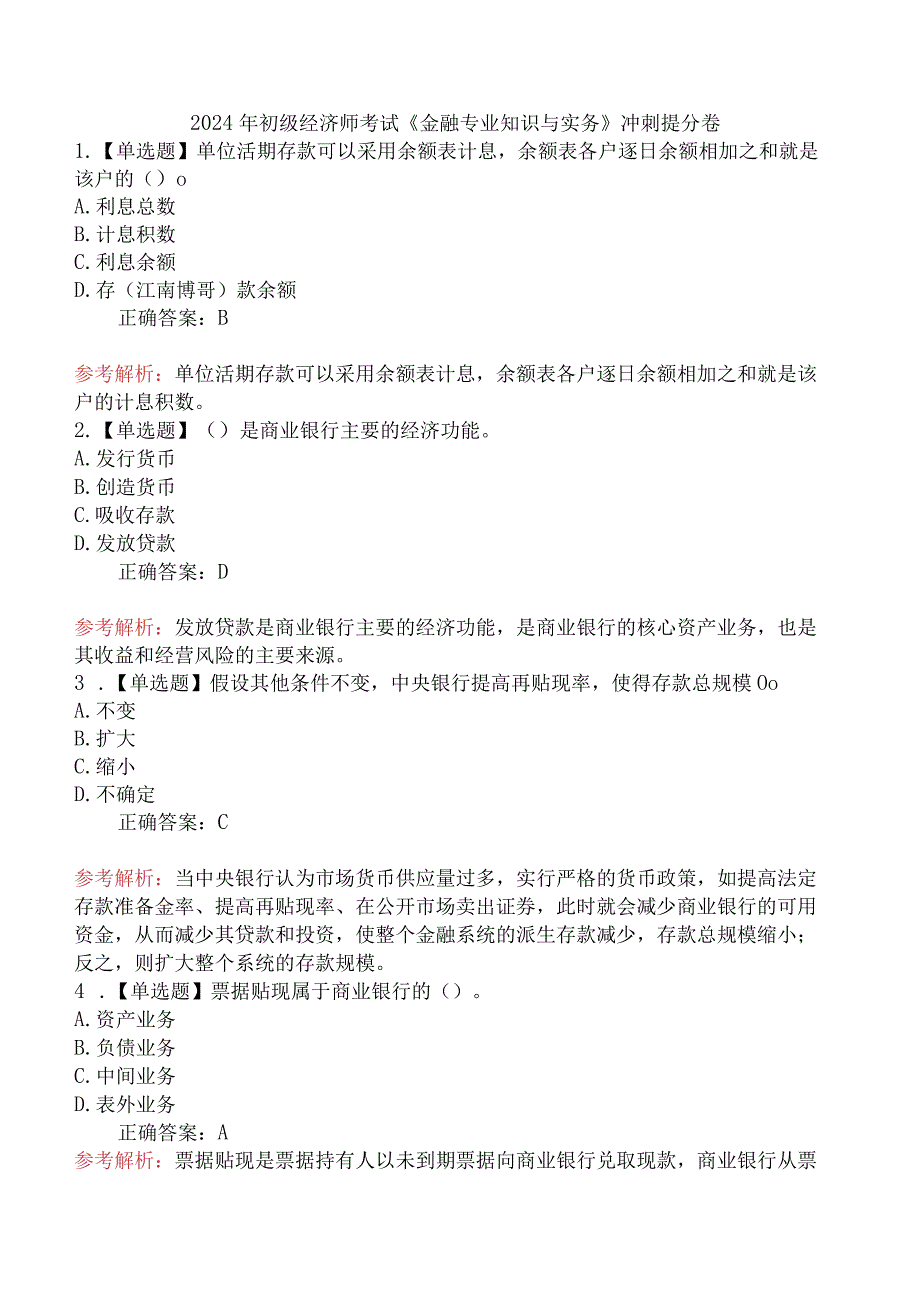 2024年初级经济师考试《金融专业知识与实务》冲刺提分卷.docx_第1页