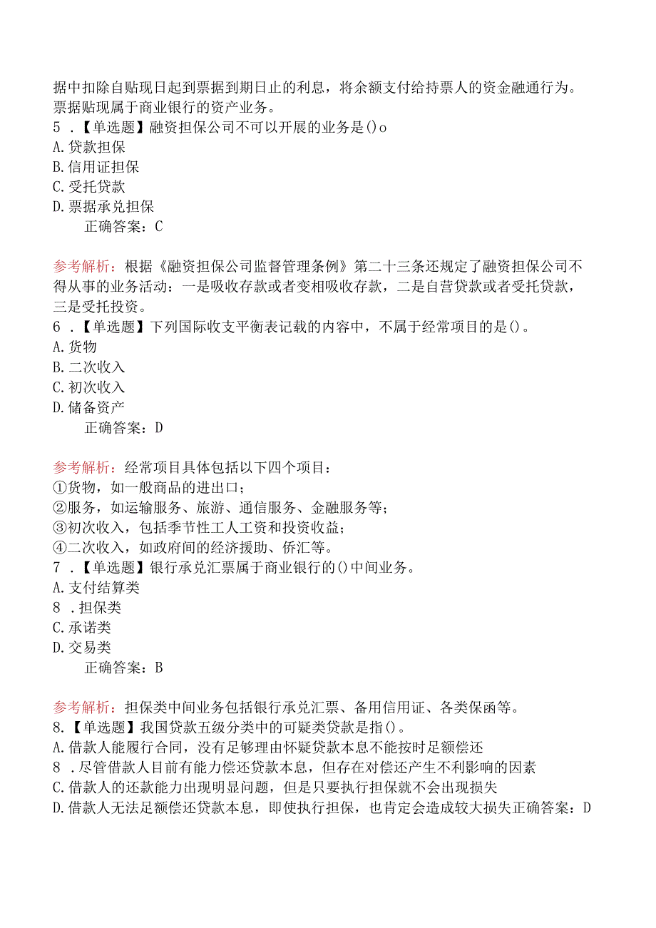 2024年初级经济师考试《金融专业知识与实务》冲刺提分卷.docx_第2页