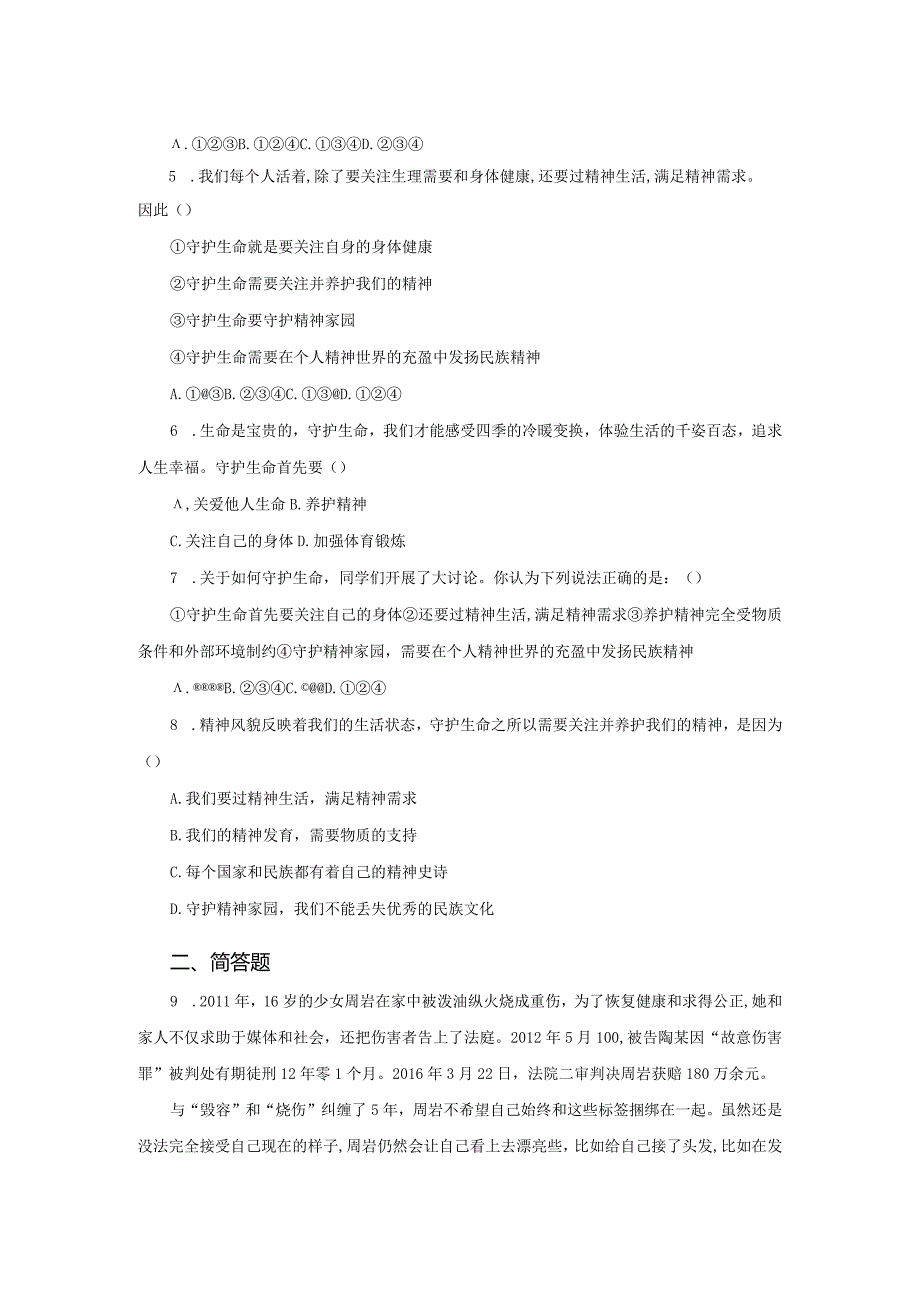 【七年级道德与法治上册同步练四单元】守护生命.docx_第2页