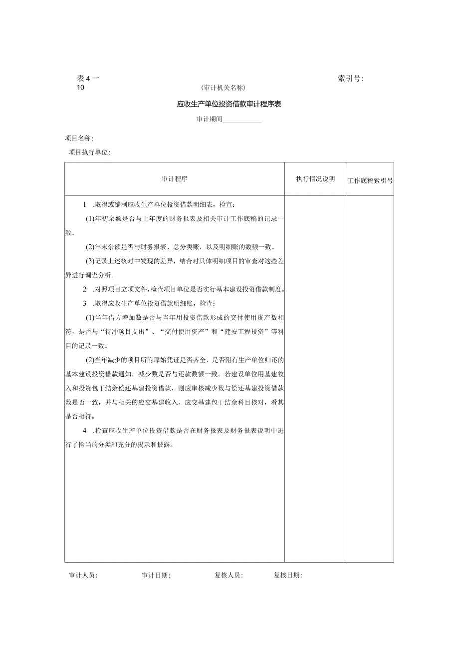 02应收生产单位投资借款-应收生产单位投资借款审计程序表.docx_第1页