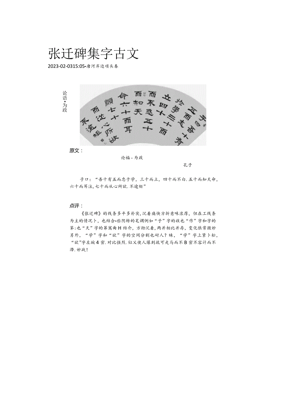 《张迁碑》集字古文——孔子：论语为政.docx_第1页