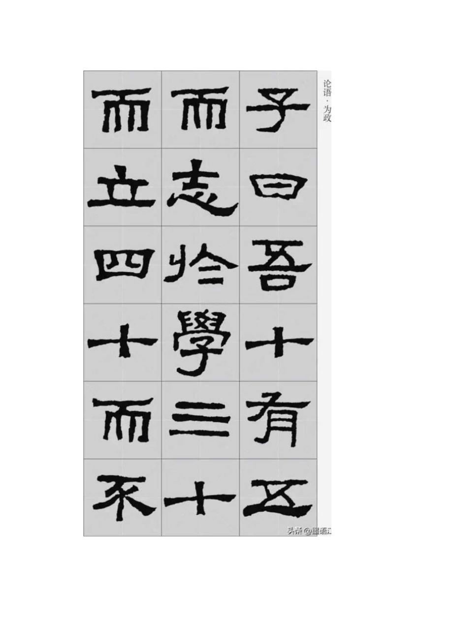 《张迁碑》集字古文——孔子：论语为政.docx_第2页