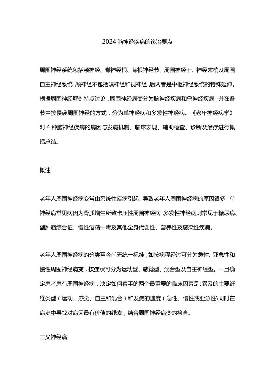 2024脑神经疾病的诊治要点.docx_第1页