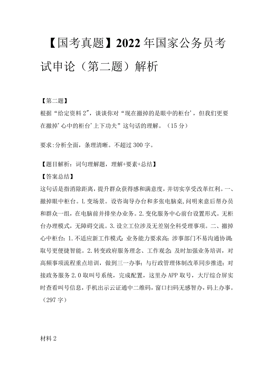 【国考真题】2022年国家公务员考试申论（第二题）解析.docx_第1页