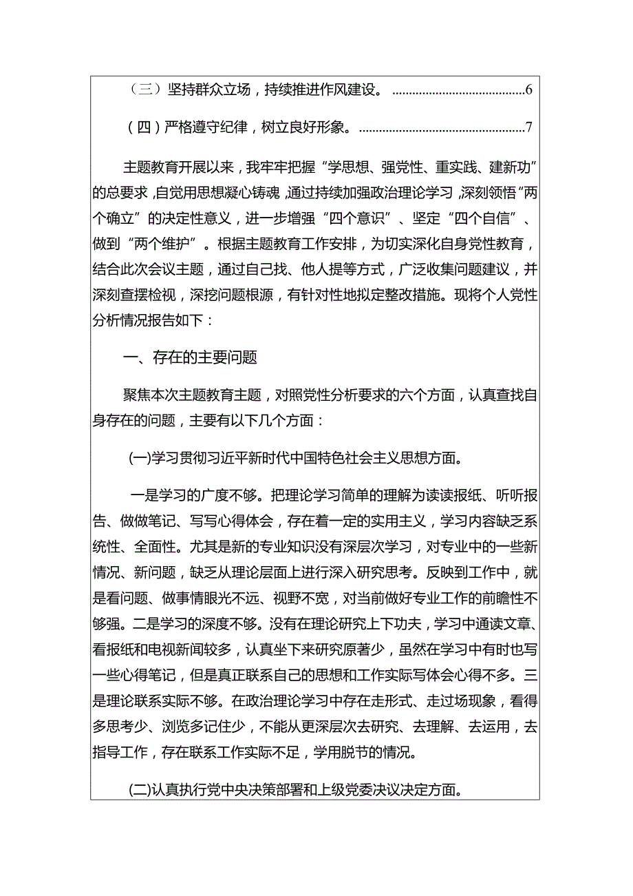 2024个人党性分析情况报告材料（完整版）.docx_第2页