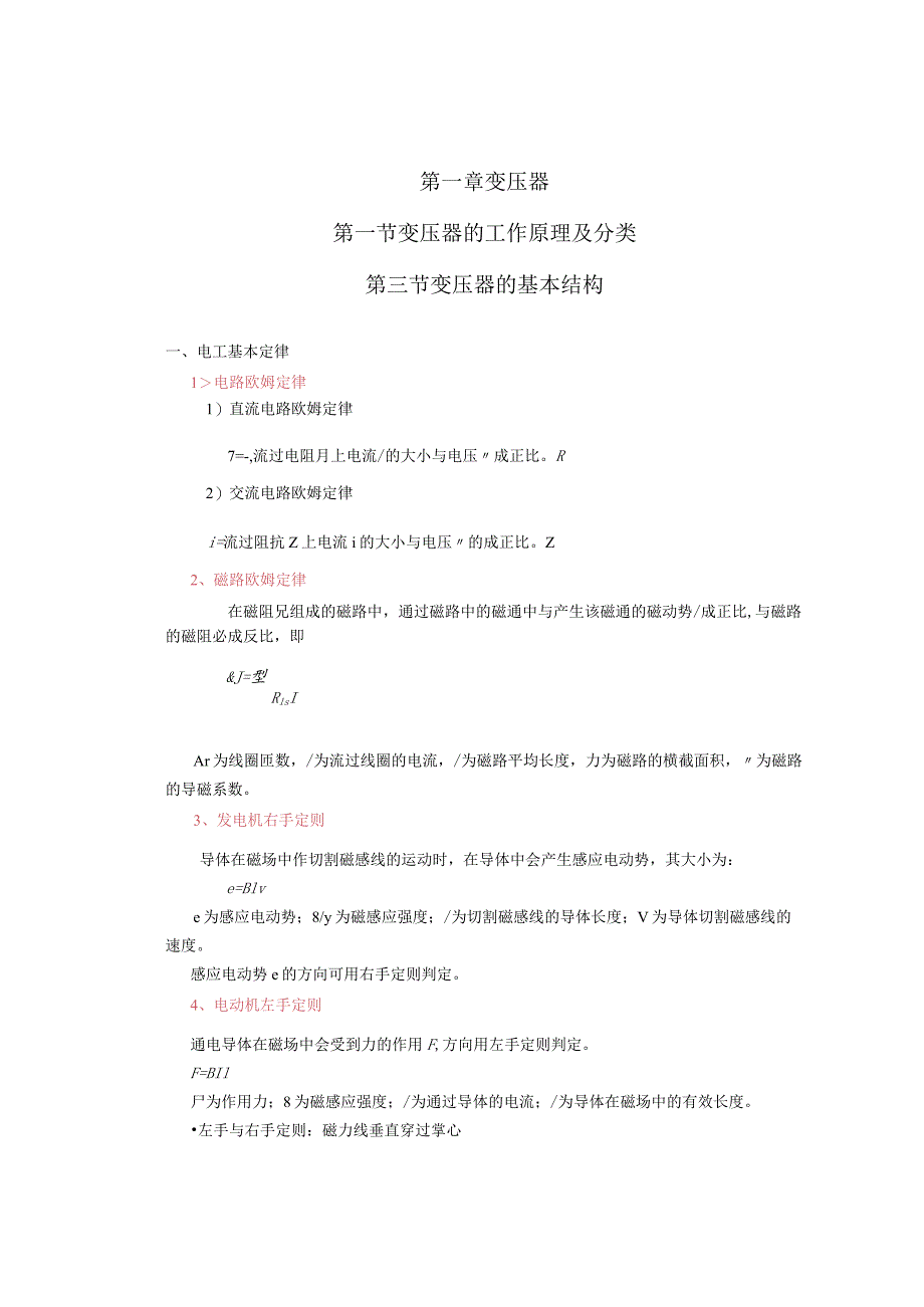 《电机与电气控制技术》讲稿-王玺珍第1--4章绪论、基本定律定则---特殊电机.docx_第2页