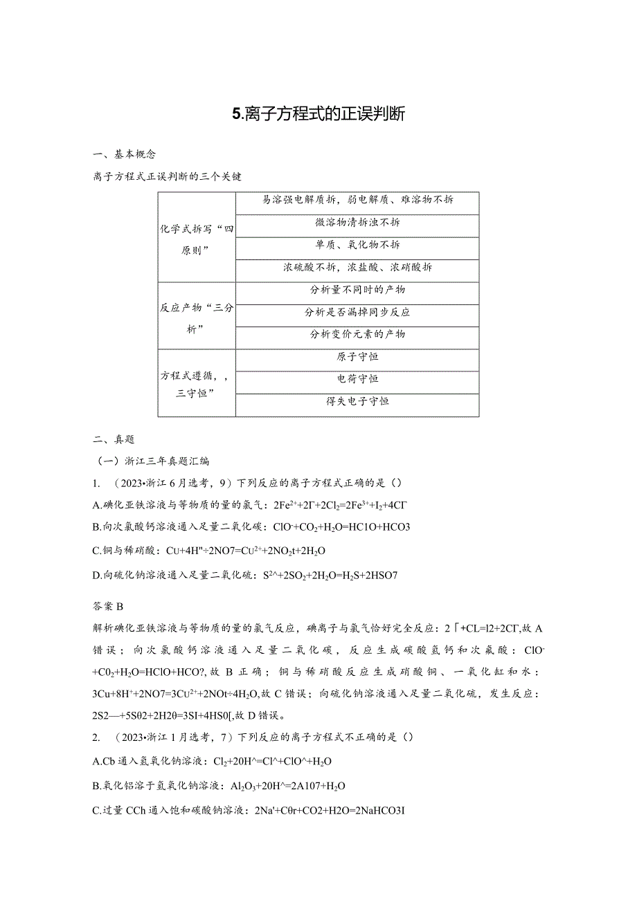 专题一选择题专攻5.离子方程式的正误判断公开课教案教学设计课件资料.docx_第1页