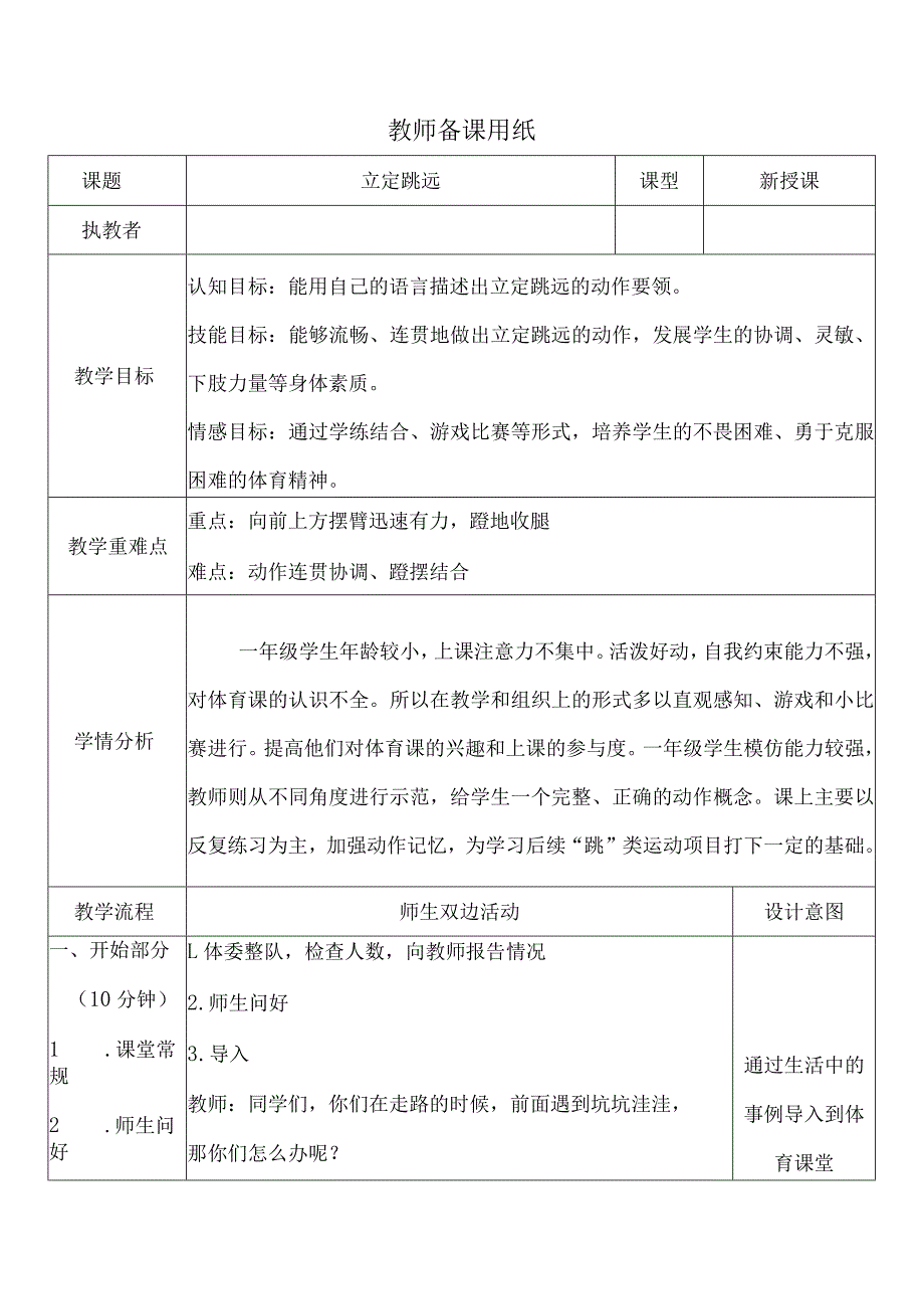 人教版体育一年级下册立定跳远（教学设计）.docx_第1页