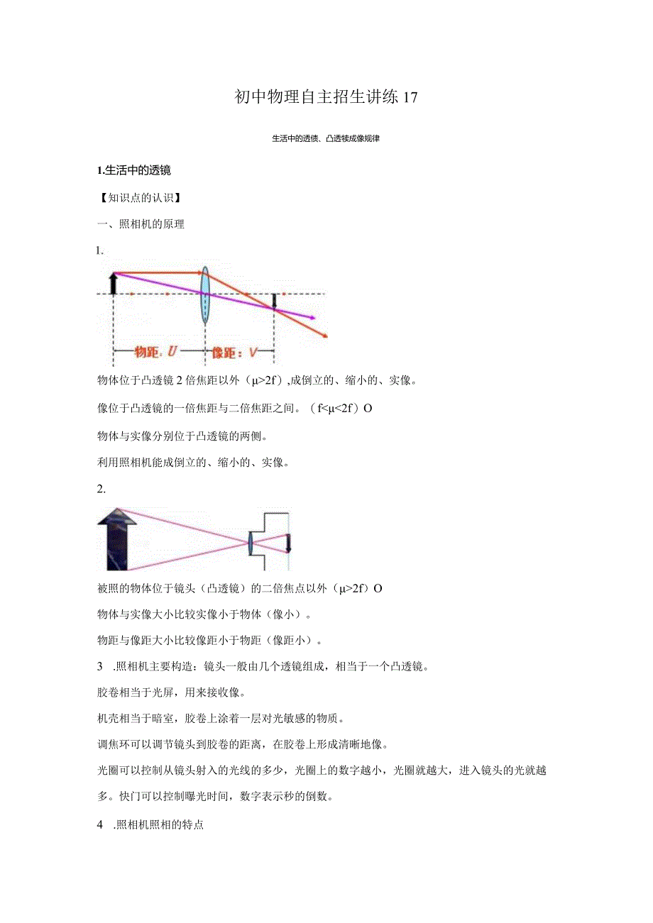 17生活中的透镜、凸透镜成像规律（学生版）.docx_第1页