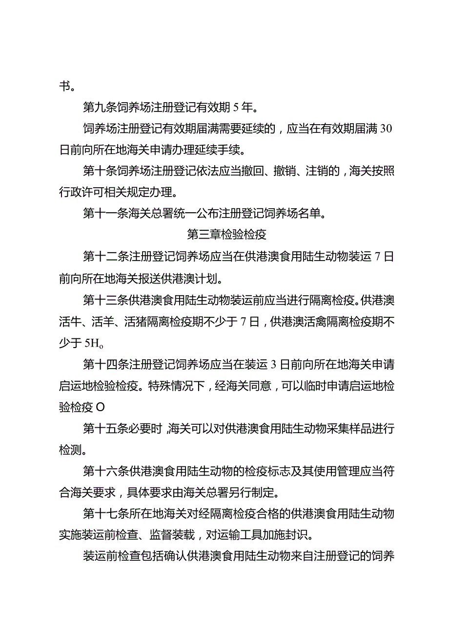 供港澳食用陆生动物检验检疫管理办法.docx_第3页