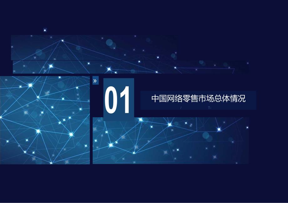 2023年中国网络零售市场发展报告.docx_第1页