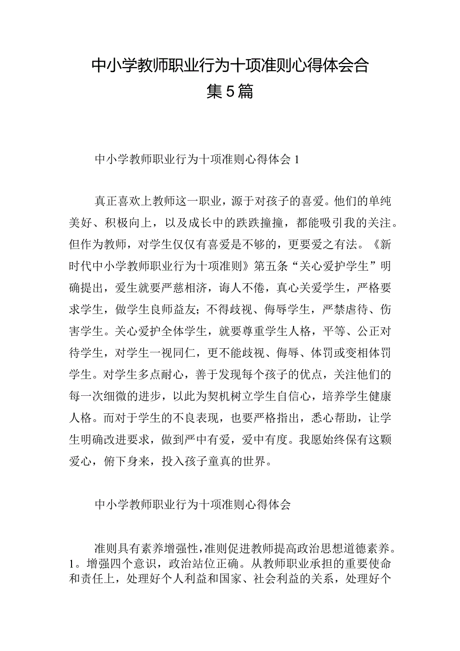 中小学教师职业行为十项准则心得体会合集5篇.docx_第1页