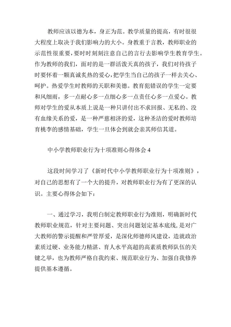 中小学教师职业行为十项准则心得体会合集5篇.docx_第3页