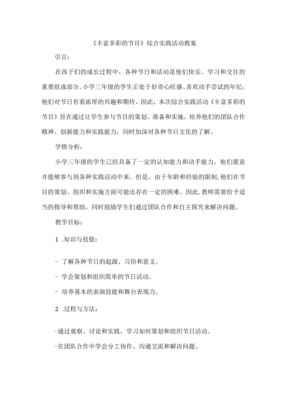 三年级上册综合实践活动《丰富多彩的节目》（教案）.docx_第1页