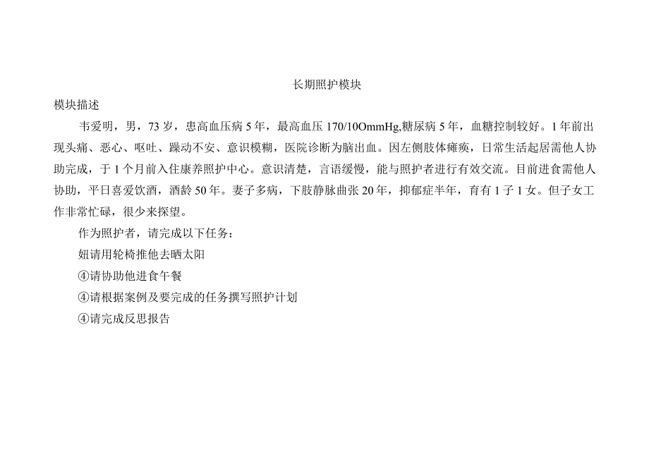 1192022年广西职业院校技能大赛高职组《健康与社会照护》赛项赛题（第3套）.docx_第2页