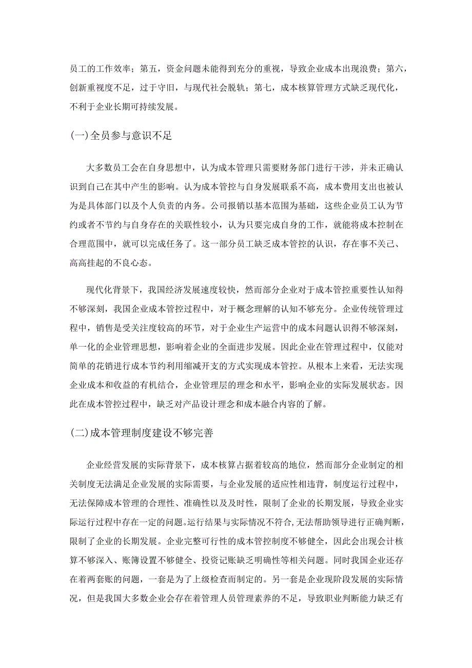 企业成本管控问题研究.docx_第2页