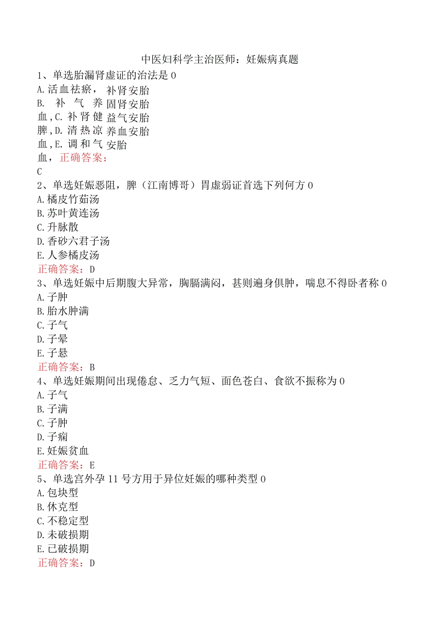 中医妇科学主治医师：妊娠病真题.docx_第1页