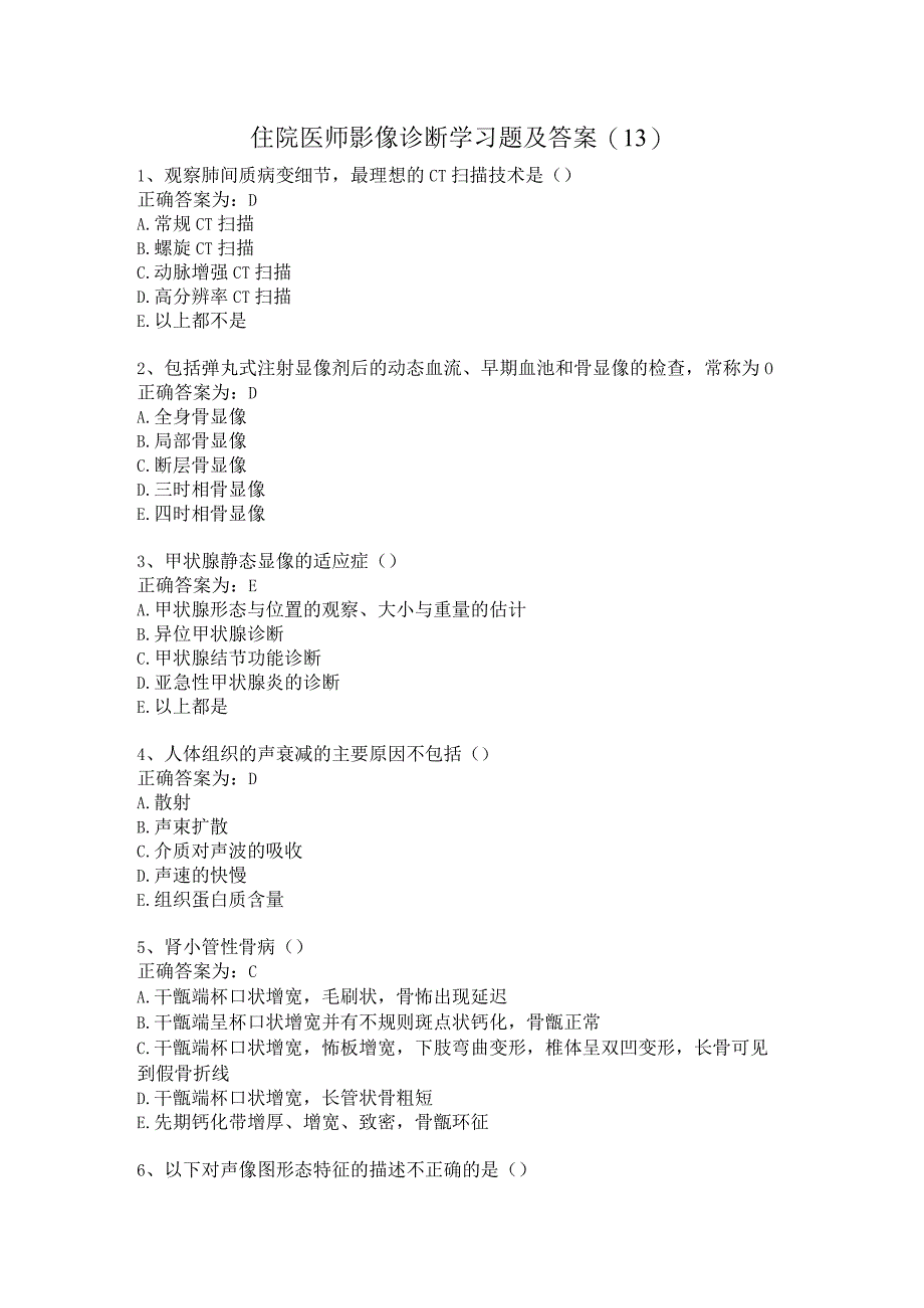 住院医师影像诊断学习题及答案（13）.docx_第1页