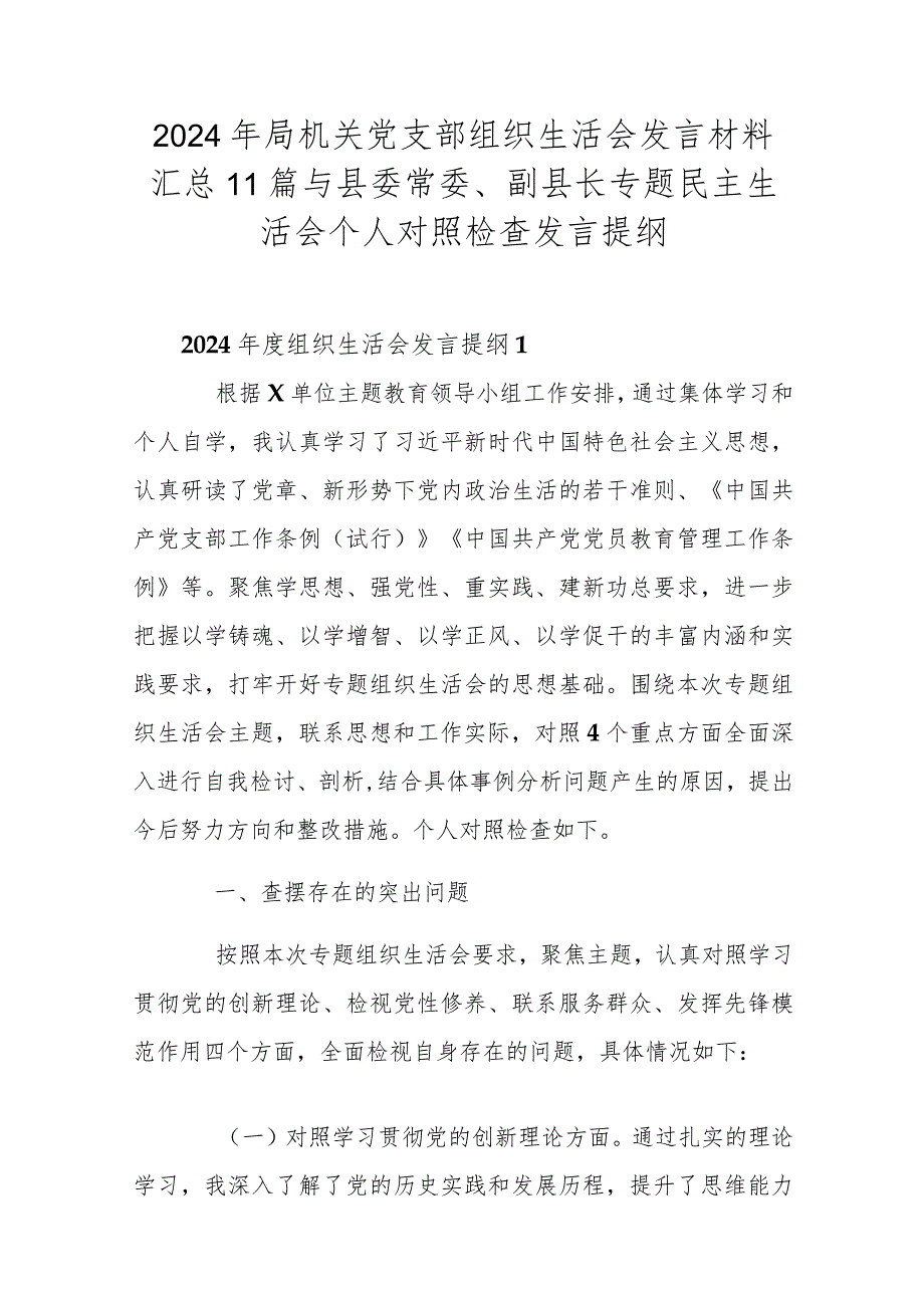 2024年局机关党支部组织生活会发言材料汇总11篇与县委常委、副县长专题民主生活会个人对照检查发言提纲.docx_第1页