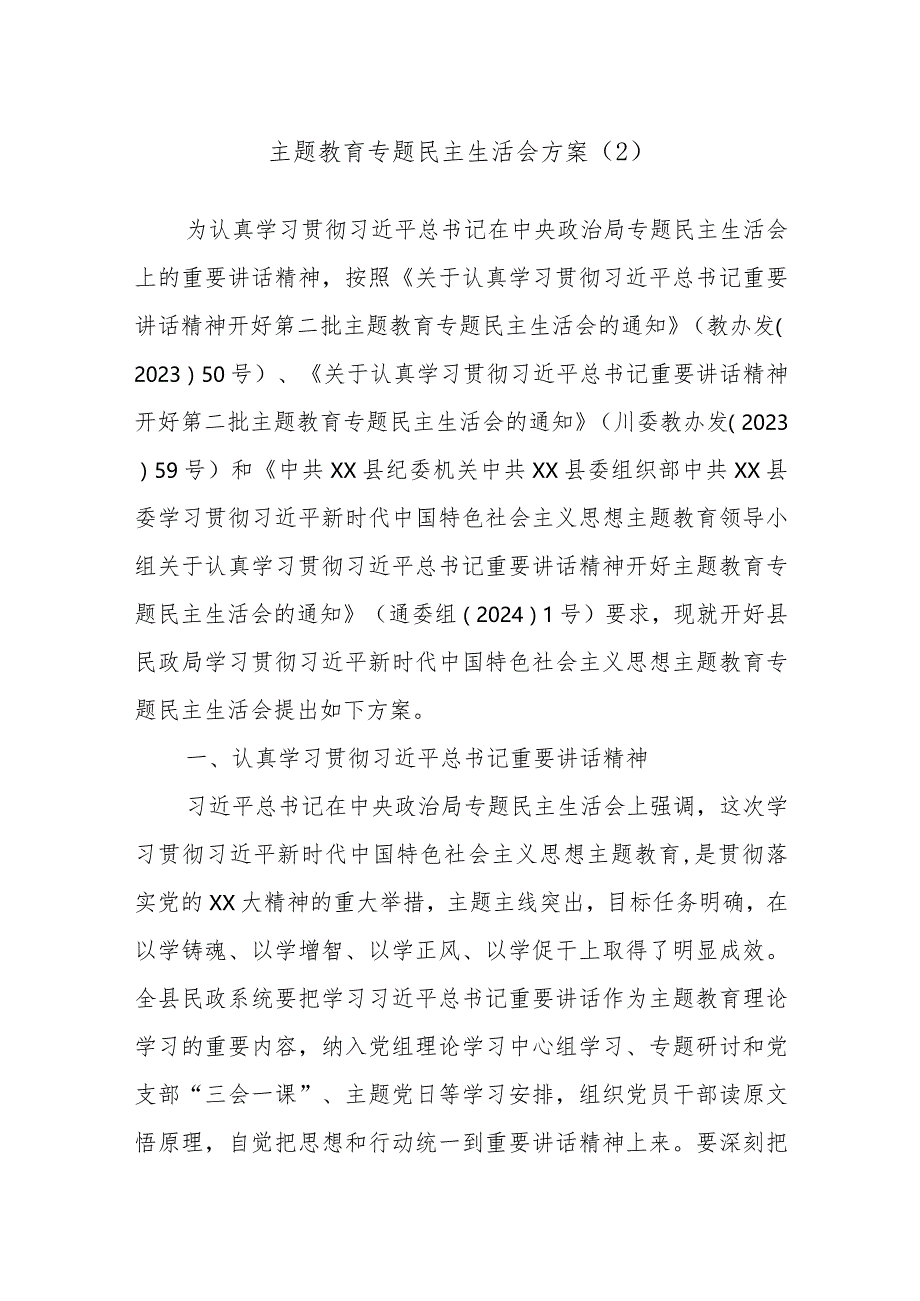 主题教育专题民主生活会方案（2）.docx_第1页