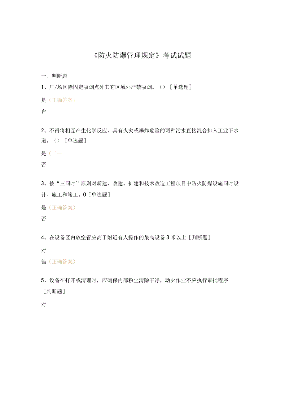 《防火防爆管理规定》考试试题.docx_第1页