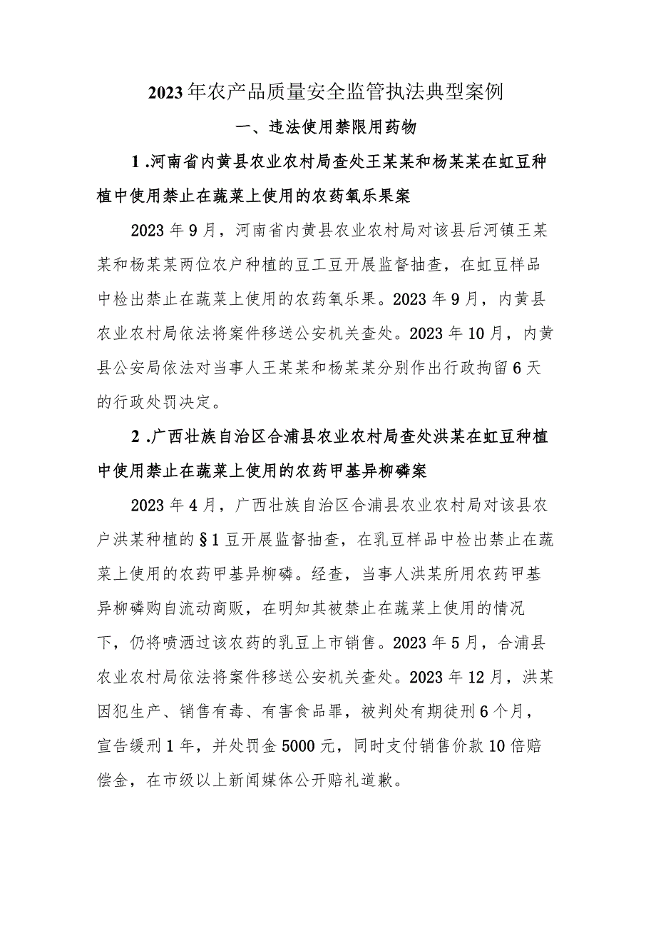 2023年农产品质量安全监管执法典型案例.docx_第1页