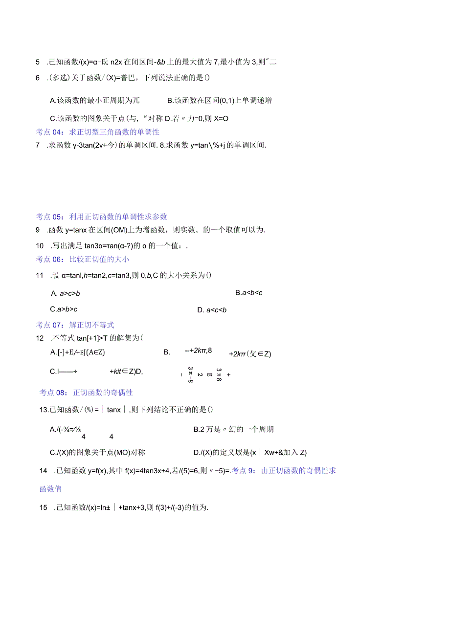 专题05：正切函数的性质与图像.docx_第2页