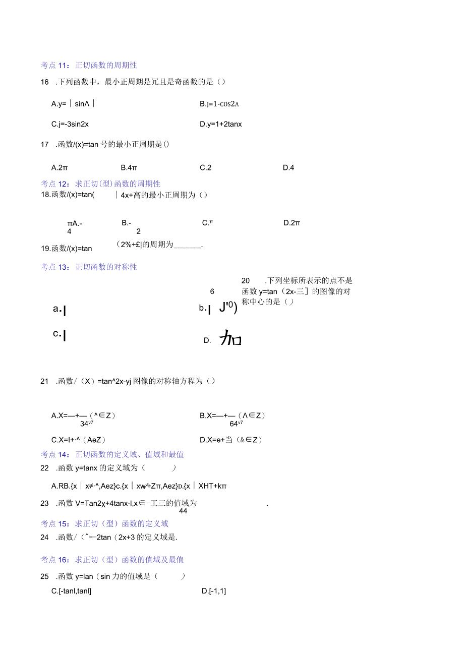 专题05：正切函数的性质与图像.docx_第3页