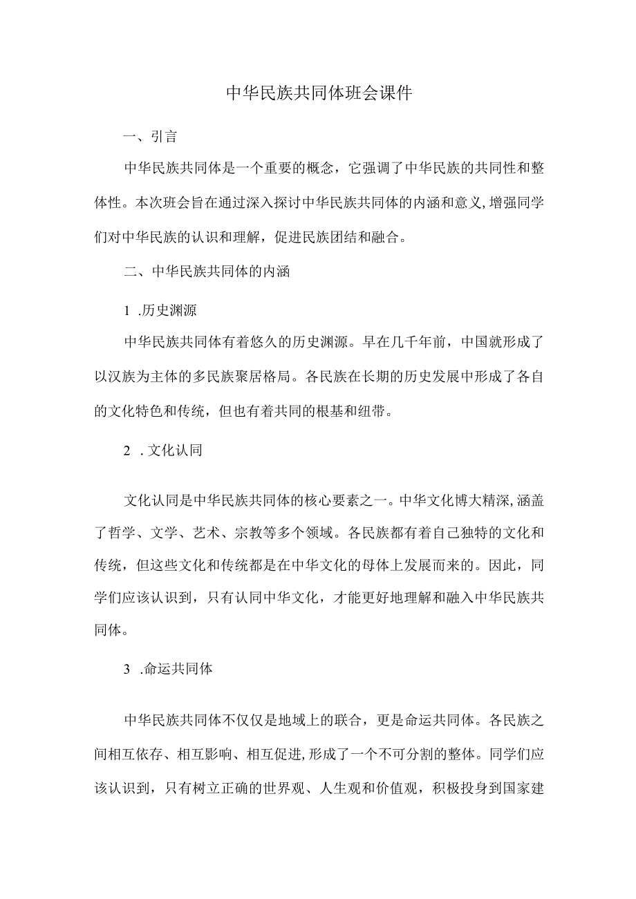 中华民族共同体班会课件.docx_第1页