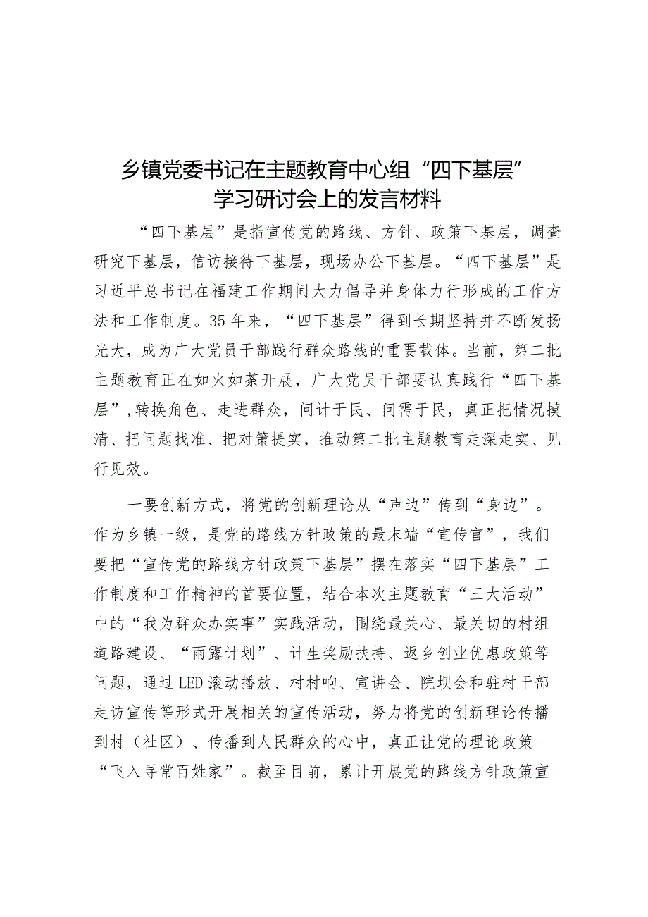 乡镇党委书记在主题教育中心组“四下基层”学习研讨会上的发言材料.docx_第1页