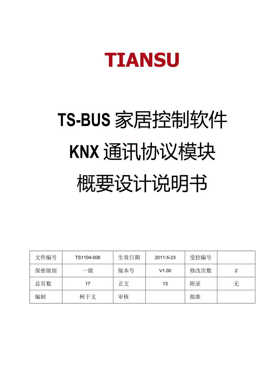 TS-BUS家居控制软件KNX通讯协议模块概要设计说明书V1.00.docx_第1页