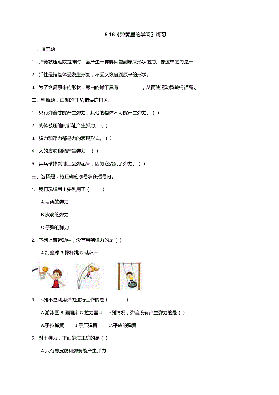 5-16《弹簧里的学问》练习（含答案）科学青岛版六三制三年级下册.docx_第1页