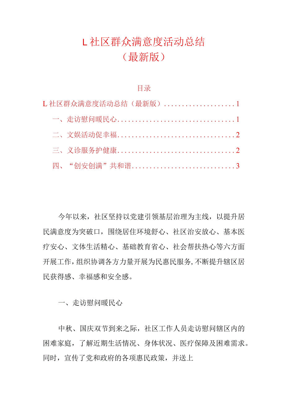 1.社区群众满意度活动总结（最新版）.docx_第1页