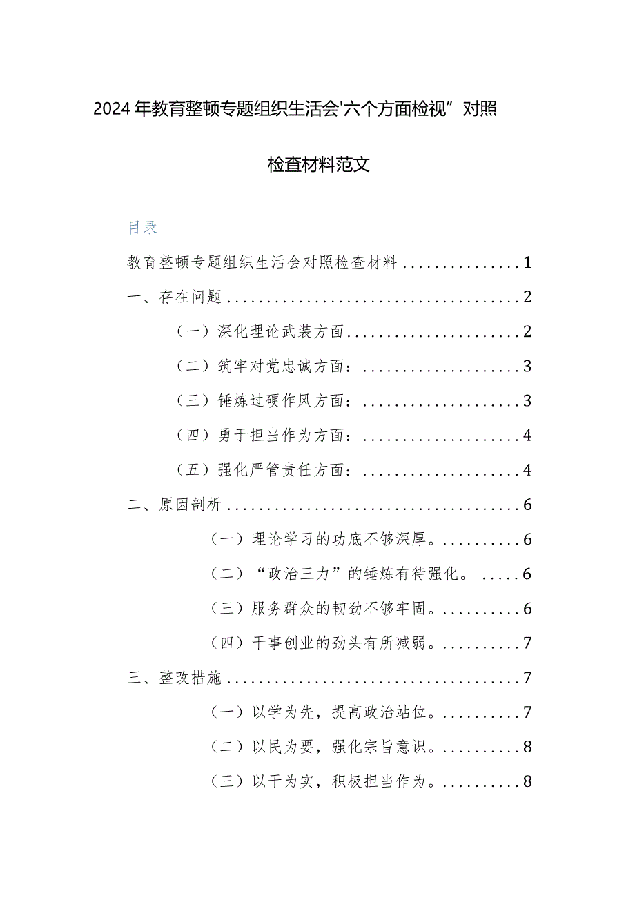 2024年纪检监察队伍教育整顿专题组织生活会“六个方面检视”对照检查材料范文.docx_第1页