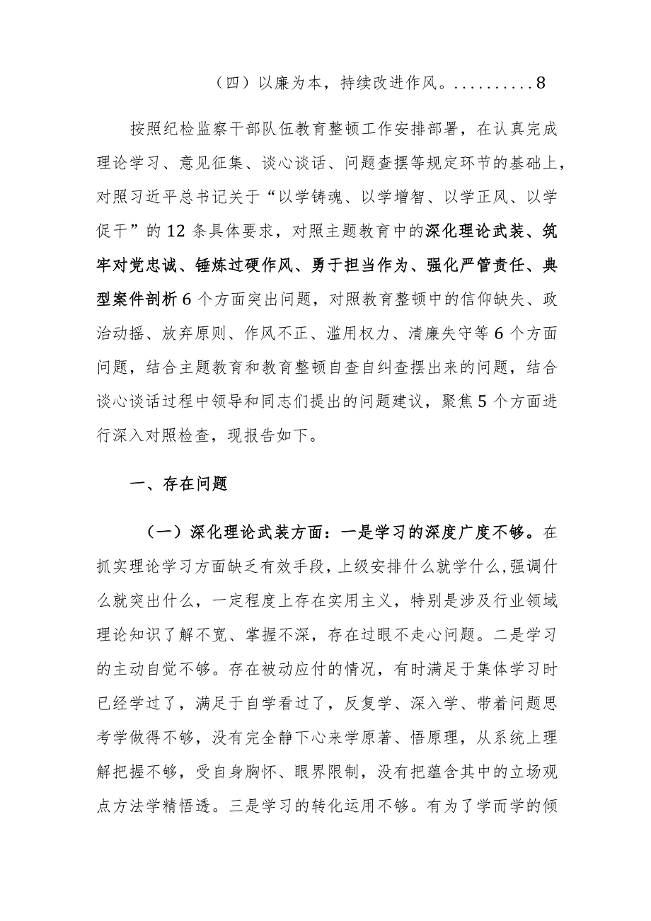 2024年纪检监察队伍教育整顿专题组织生活会“六个方面检视”对照检查材料范文.docx_第2页