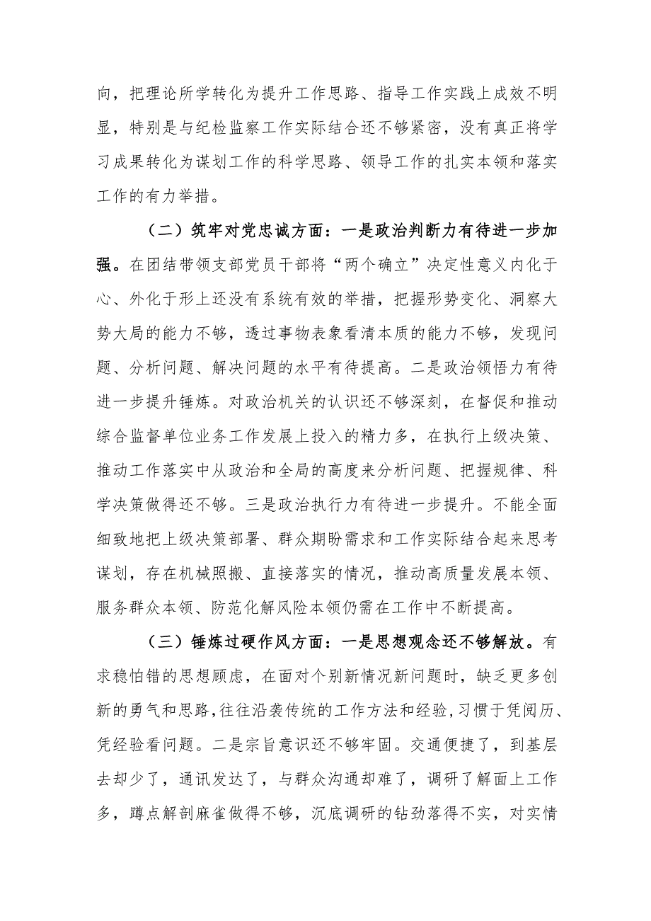 2024年纪检监察队伍教育整顿专题组织生活会“六个方面检视”对照检查材料范文.docx_第3页