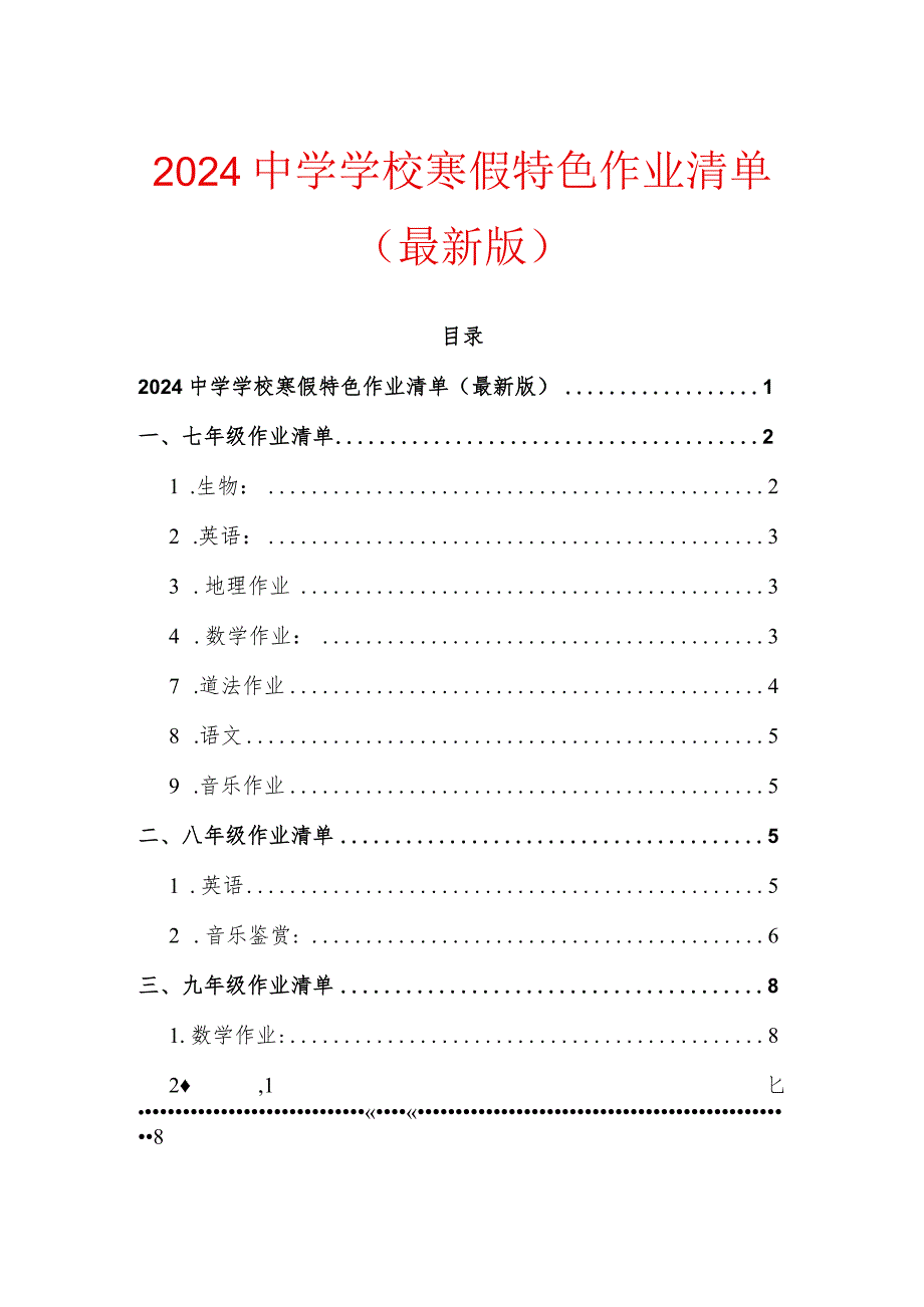 2024中学学校寒假特色作业清单（最新版）.docx_第1页