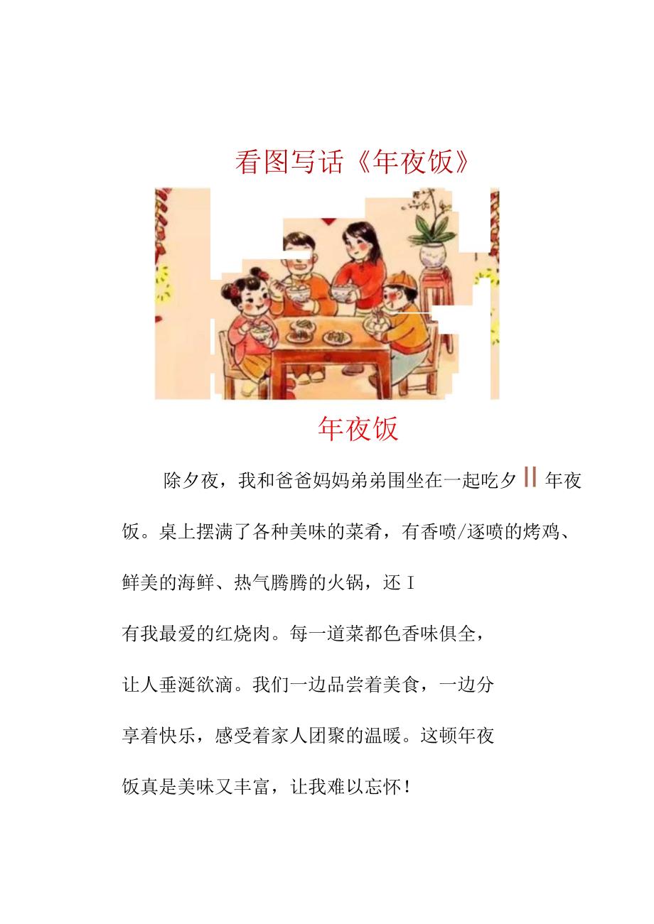 二年级看图写话：新年的美好回忆-年夜饭.docx_第2页