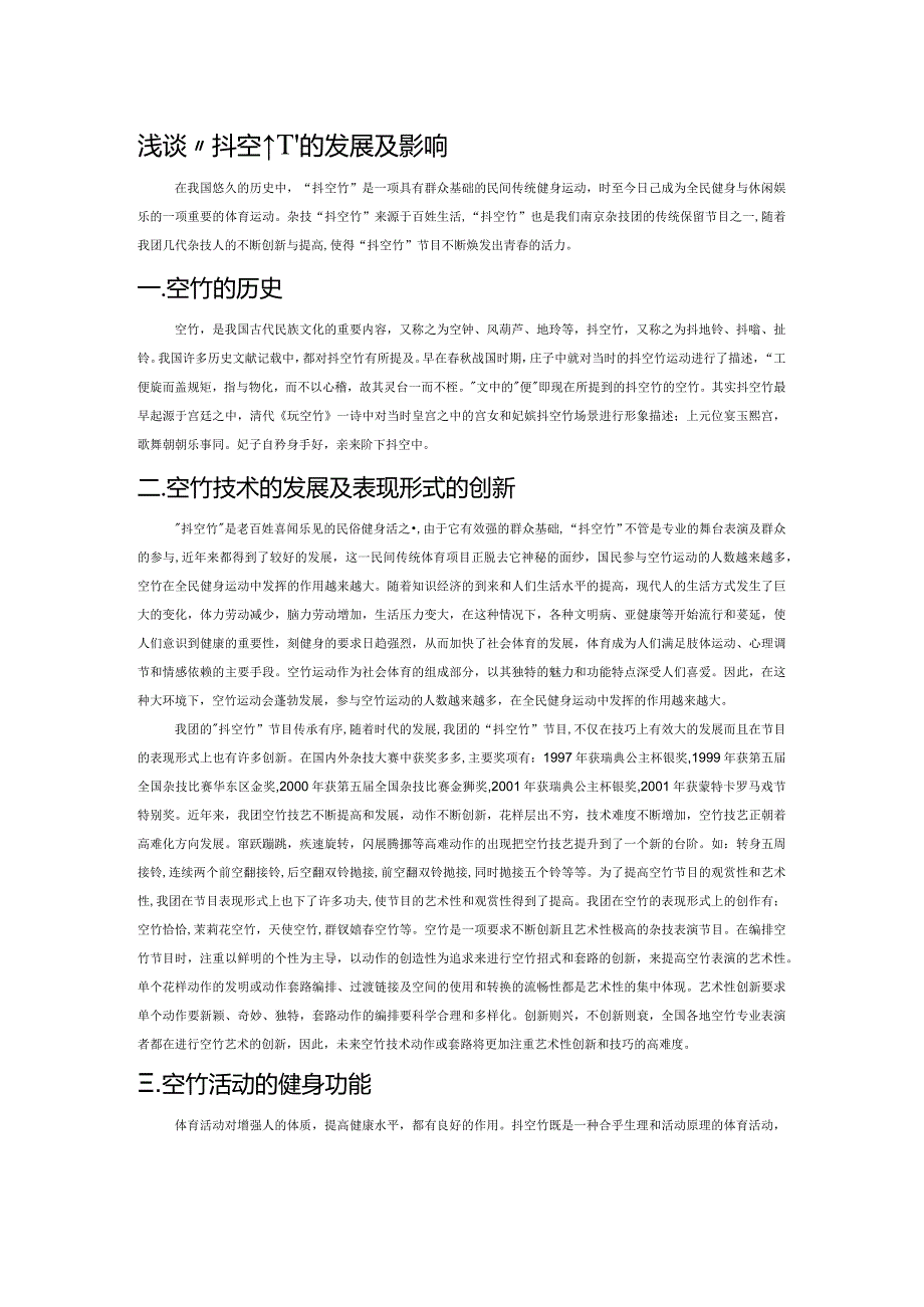 《燕京岁时记》中记载：“空竹者形如车轮中有短轴儿童以双杖系棉线播弄之”.docx_第1页