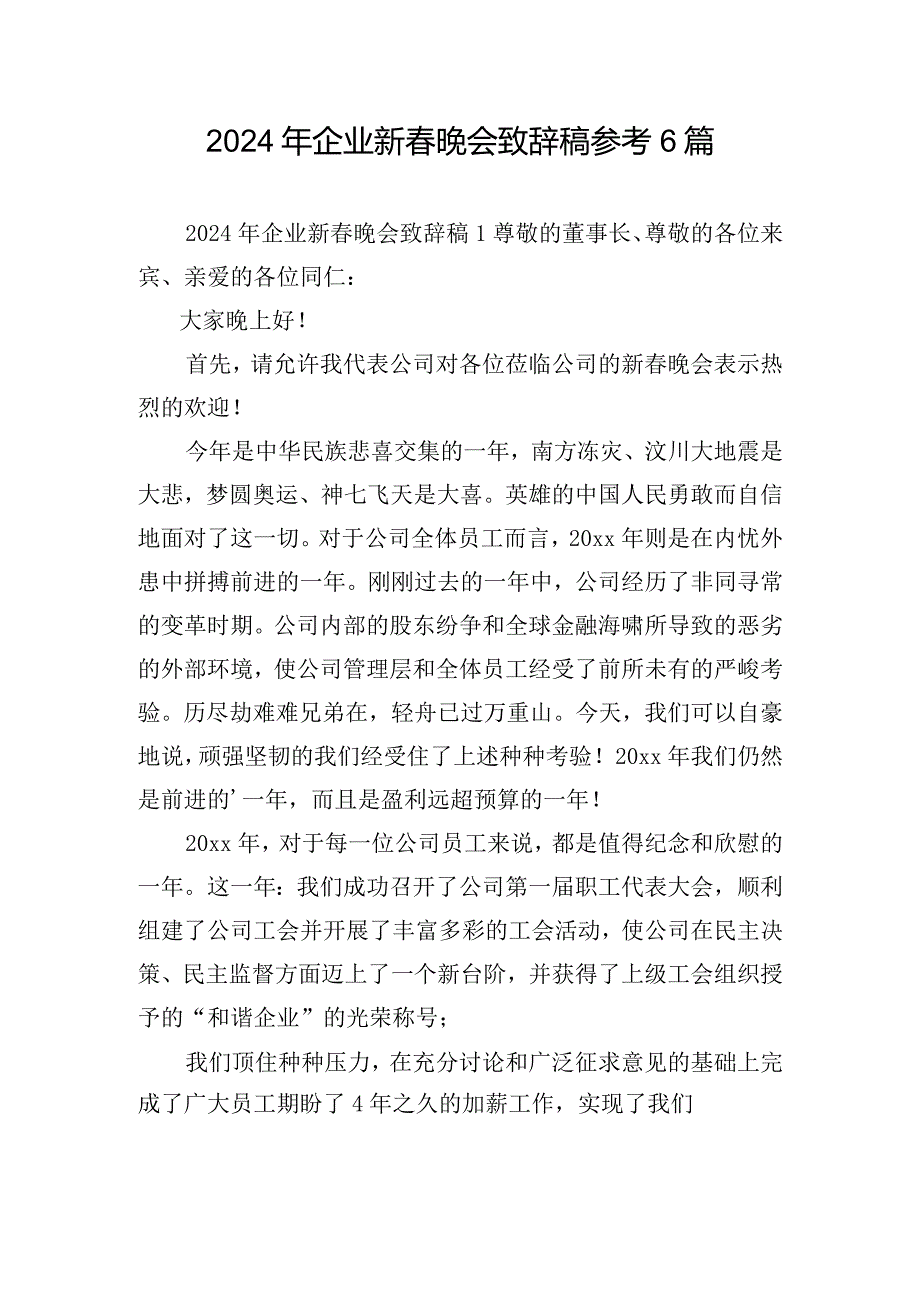 2024年企业新春晚会致辞稿参考6篇.docx_第1页