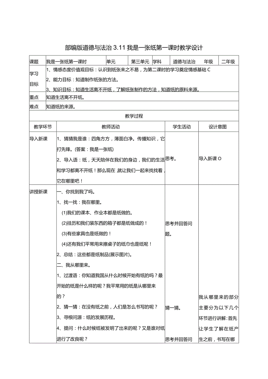 3-11我是一张纸第1课时部编版道德与法治二年级下册.docx_第1页