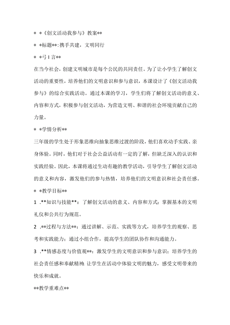 《创文活动我参与》（教案）全国通用三年级上册综合实践活动.docx_第1页