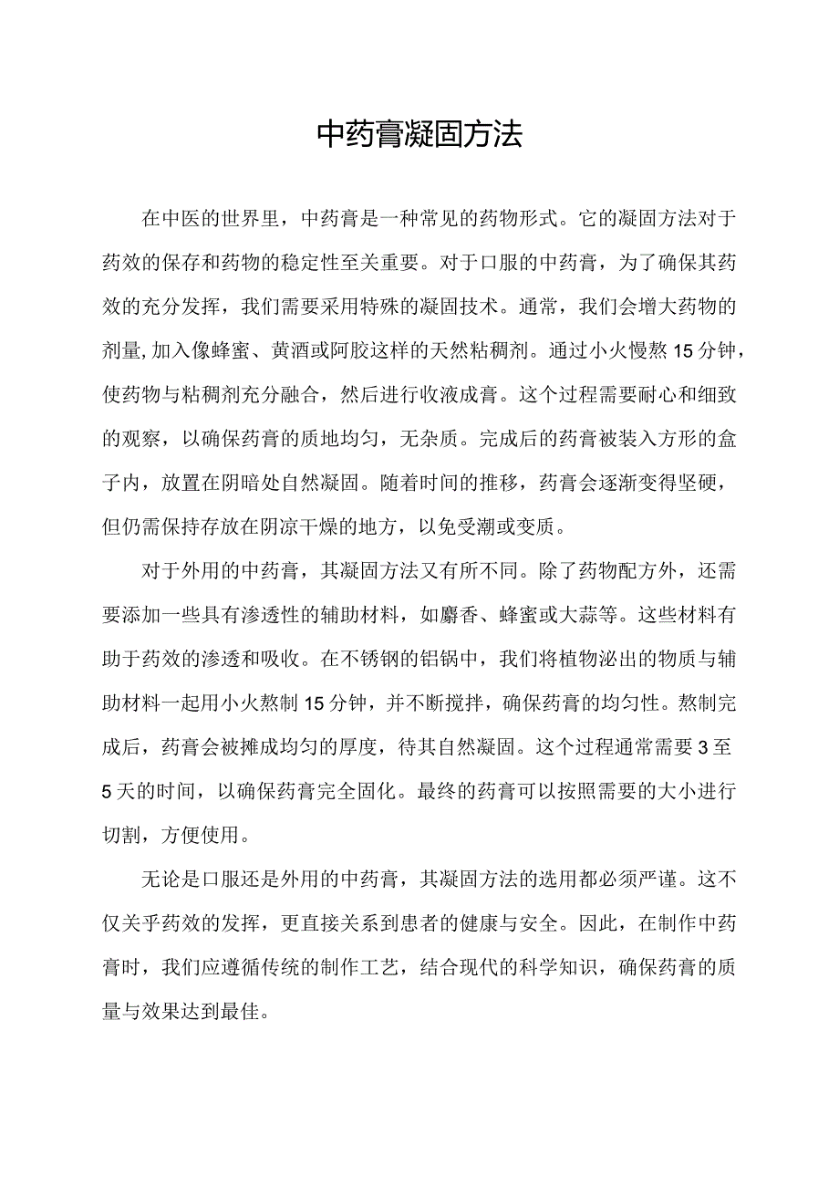 中药膏凝固方法.docx_第1页