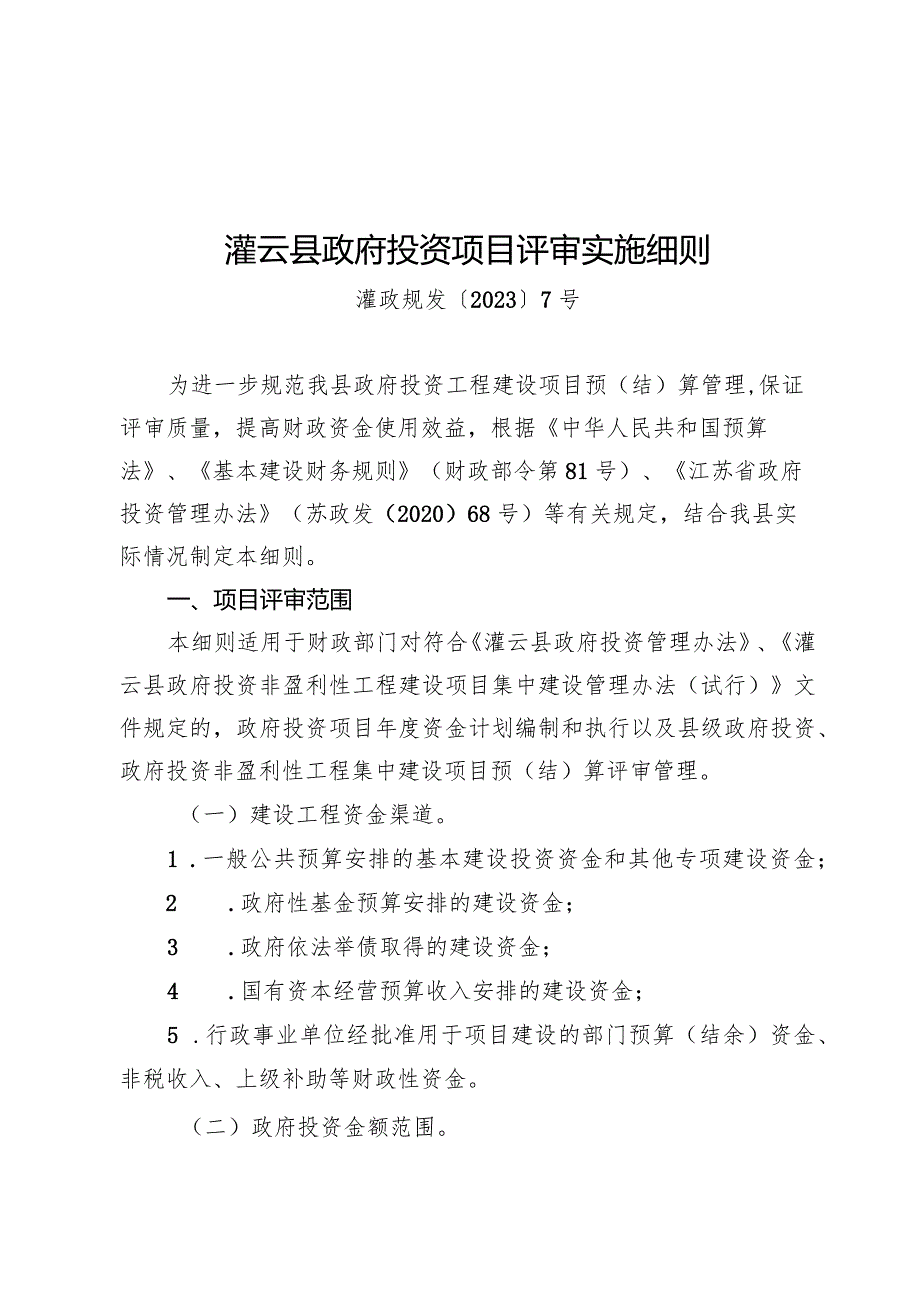 《灌云县政府投资项目评审实施细则》（灌政规发〔2023〕7号）.docx_第1页