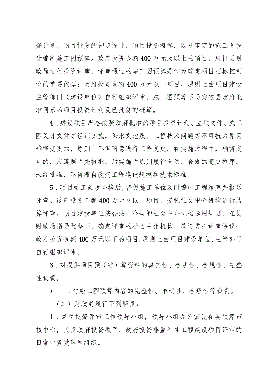 《灌云县政府投资项目评审实施细则》（灌政规发〔2023〕7号）.docx_第3页