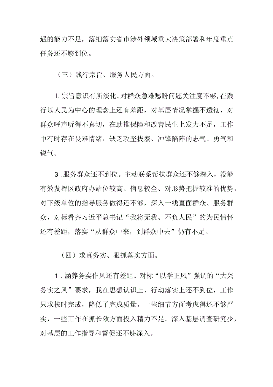 2024年区委外事办、党委书记主题教育专题民主生活会新6个方面对照检查材料.docx_第3页