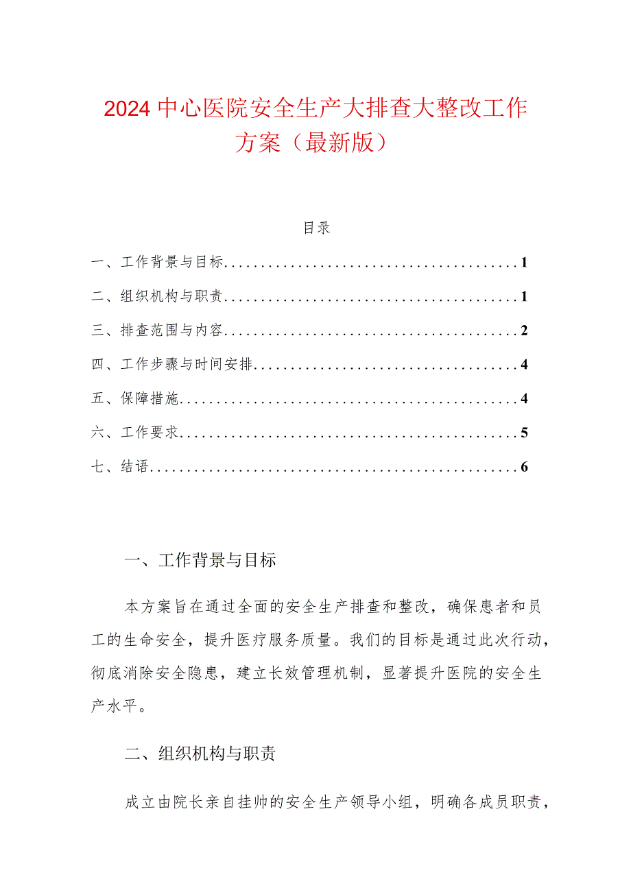 2024中心医院安全生产大排查大整改工作方案（最新版）.docx_第1页