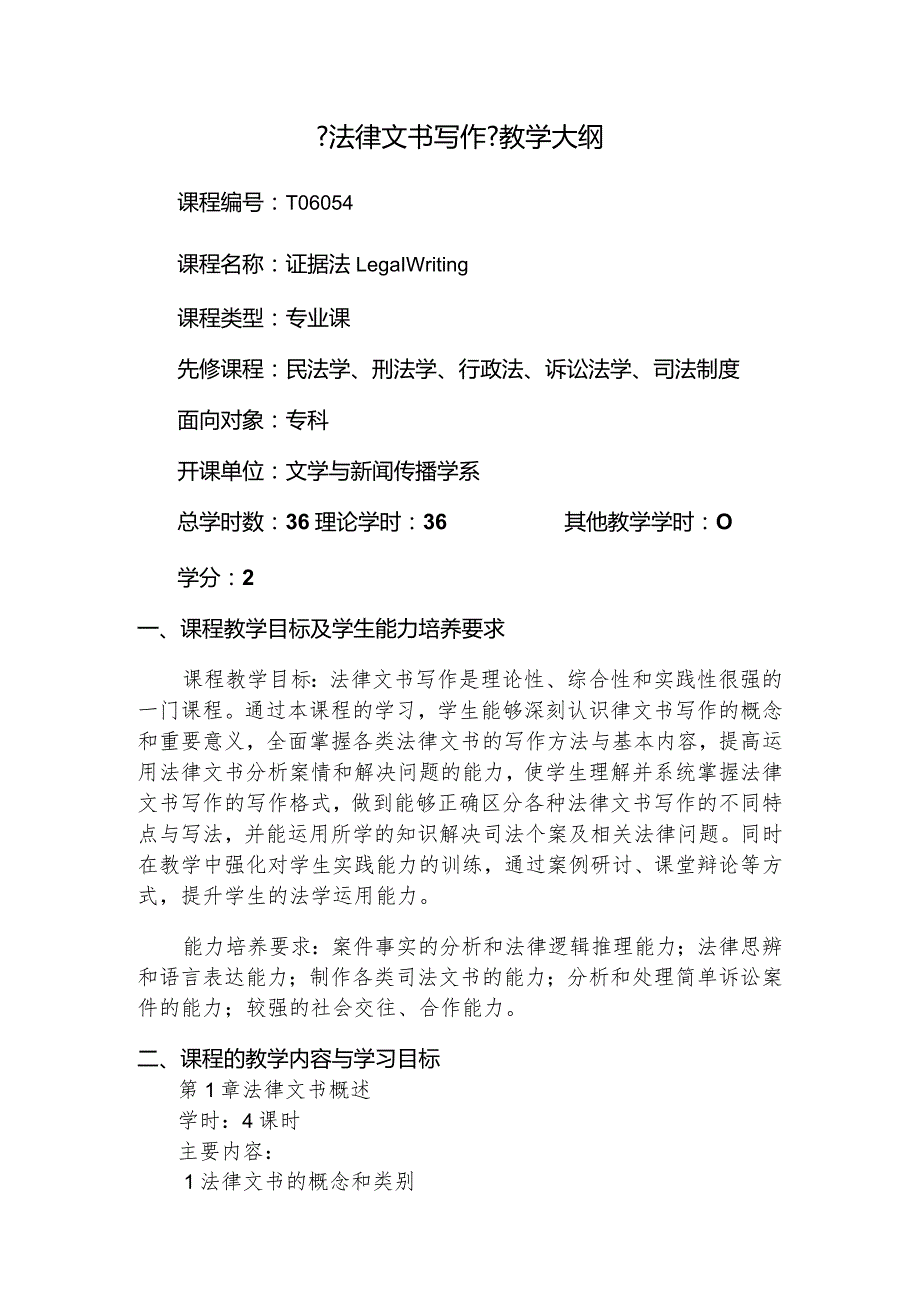 【法律文书写作】教学大纲.docx_第1页